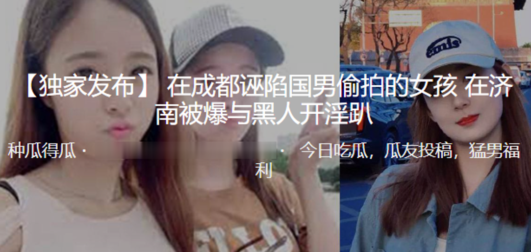 在成都诬陷国男偷拍的女孩 在济南被爆与黑人开淫趴