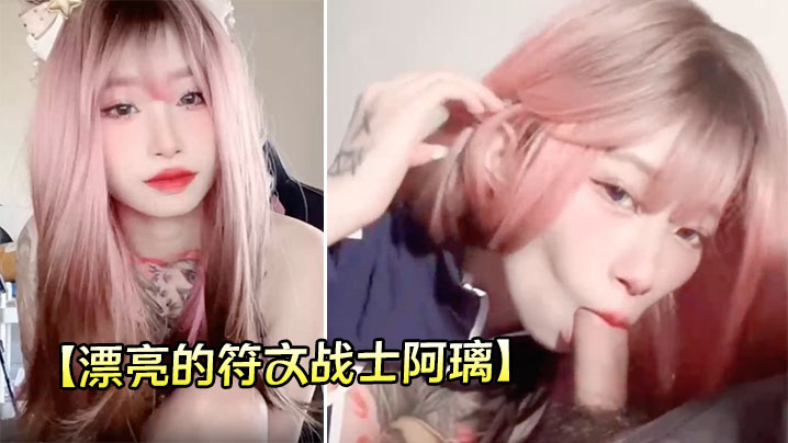 【漂亮的符文战士阿璃】电竞椅上又自慰给粉丝看，跟男友日常啪啪