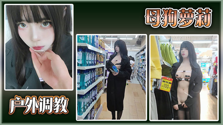 户外调教母狗萝莉