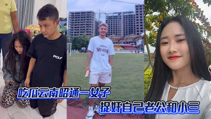 吃瓜云南昭通一女子捉奸自己老公和小三