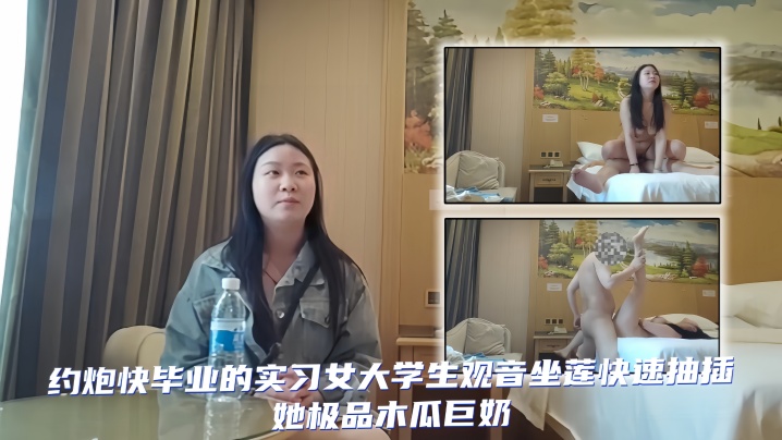 【泡良大神山鸡哥】陌陌约炮快毕业的实习女大学生观音坐莲快速抽插她极品木瓜巨奶