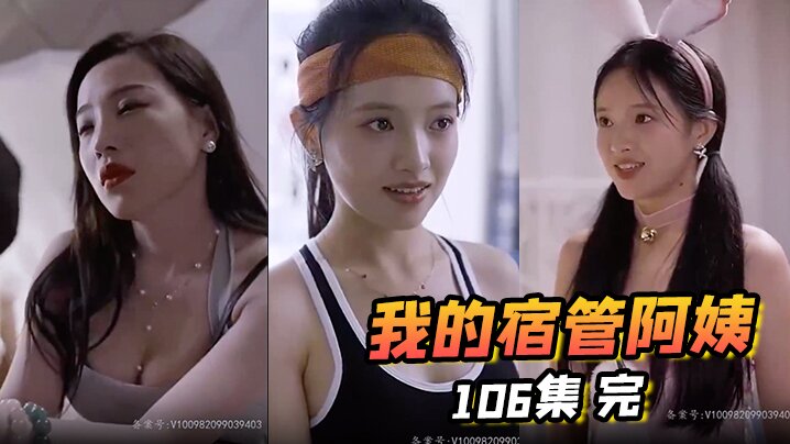 我的宿管阿姨 106集 完