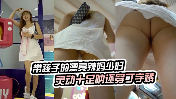 带孩子的漂亮辣妈少妇，灵动十足呐还穿丁字裤