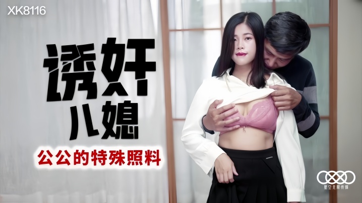 【丹丹】XK8116 诱姦儿媳 公公的特殊照顾