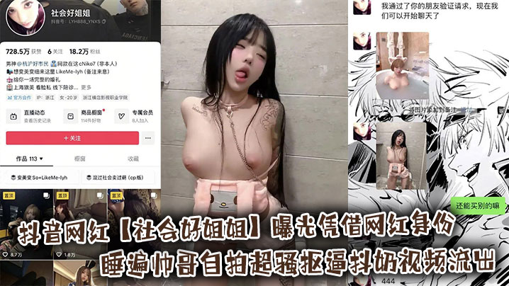抖音网红【社会好姐姐】曝光凭借网红身份睡遍帅哥自拍超骚抠逼抖奶视频流出