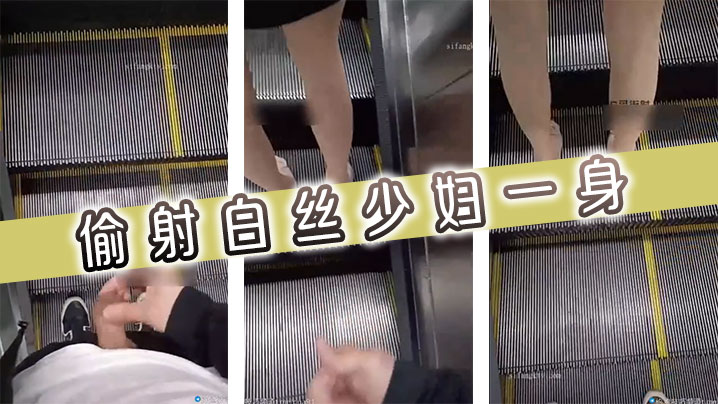 偷射白丝少妇一身