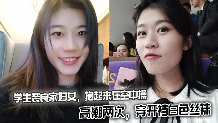 学生装良家妇女，抱起来在空中操，高潮两次，穿开裆白色丝袜