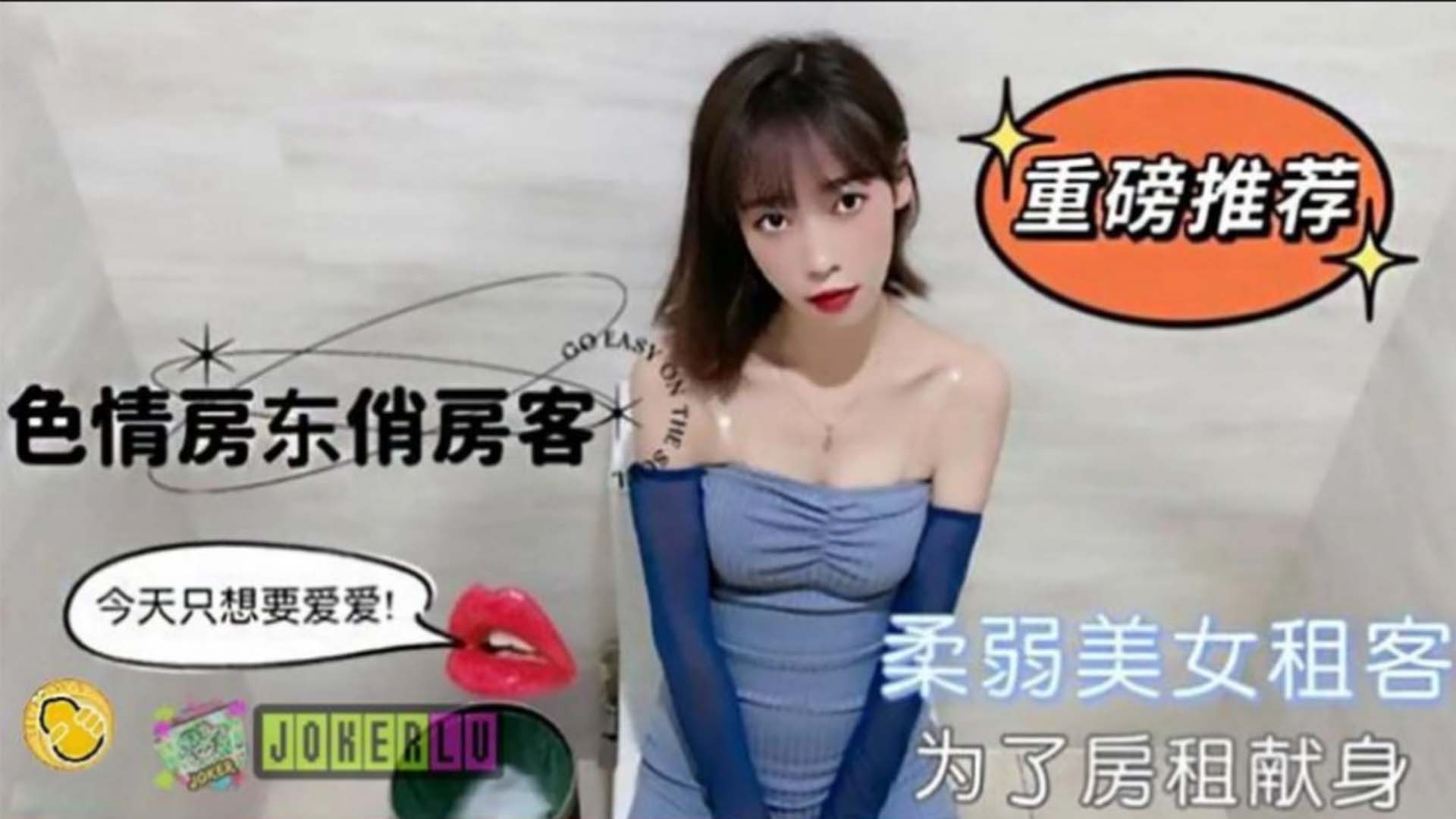 TZ柔弱美女租客为了房租不惜出卖身体