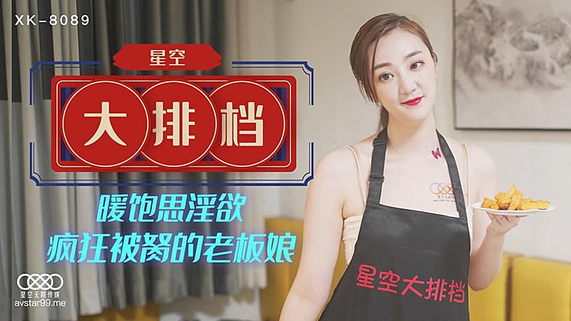 XK8089  星空大排檔-雯雯的!