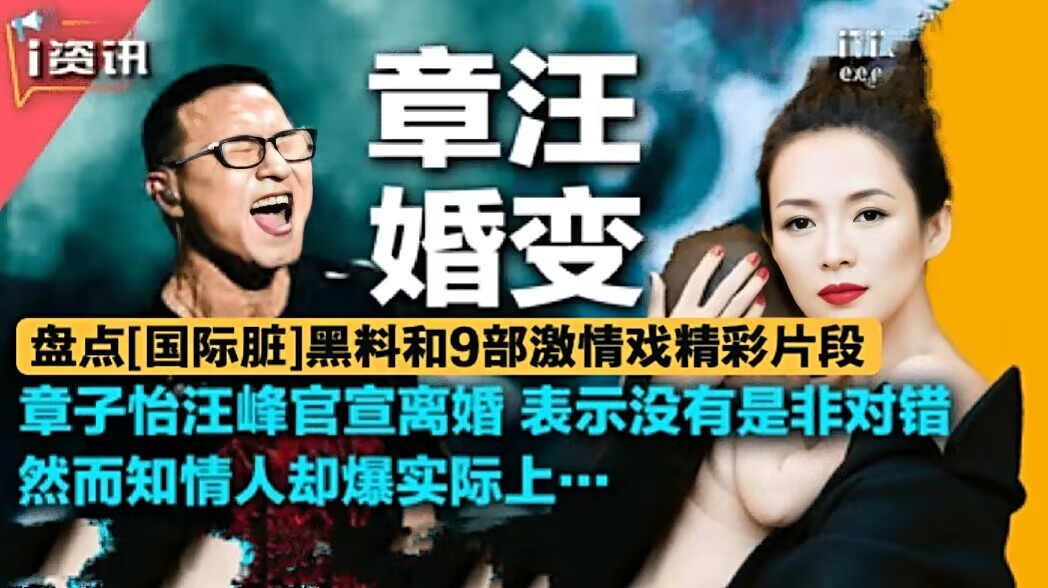 章汪婚变盘点国际脏黑料和9部激情戏全网禁播精彩片段致敬章子怡
