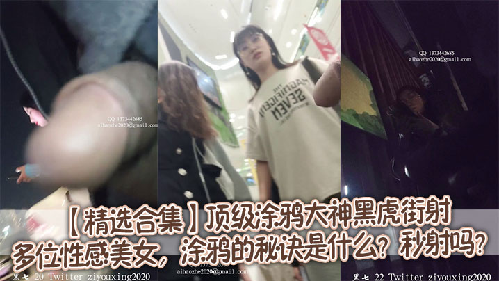 【精选合集】顶级涂鸦大神黑虎街射多位性感美女，涂鸦的秘诀是什么？秒射吗？