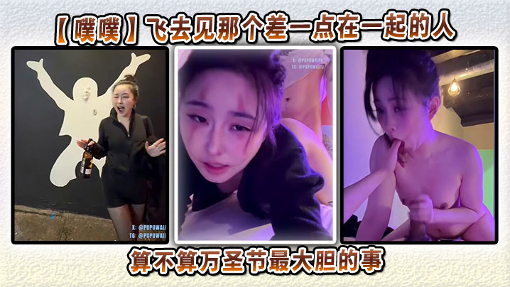 【噗噗】飞去见那个差一点在一起的人算不算万圣节最大胆的事