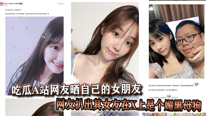 吃瓜A站网友晒自己的女朋友结果被网友扒出其女友在X上是个媚黑母狗